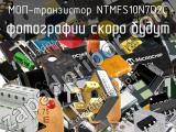 МОП-транзистор NTMFS10N7D2C 