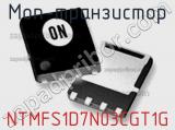МОП-транзистор NTMFS1D7N03CGT1G 