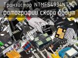 Транзистор NTMFS4934NT3G 