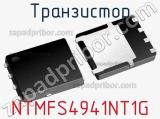 Транзистор NTMFS4941NT1G 