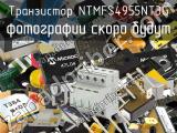 Транзистор NTMFS4955NT3G 