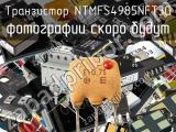 Транзистор NTMFS4985NFT3G 