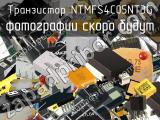 Транзистор NTMFS4C05NT3G 