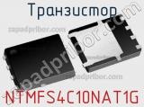 Транзистор NTMFS4C10NAT1G 