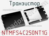 Транзистор NTMFS4C250NT1G фотография 2.