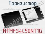 Транзистор NTMFS4C50NT1G 