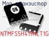 МОП-транзистор NTMFS5H419NLT1G 