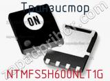 Транзистор NTMFS5H600NLT1G 