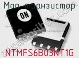 МОП-транзистор NTMFS6B03NT1G 