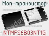 МОП-транзистор NTMFS6B03NT1G фотография 2.