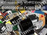 МОП-транзистор NTMFSC1D6N06CL 