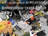 МОП-транзистор NTMS4801NR2G 