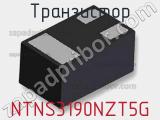 Транзистор NTNS3190NZT5G 