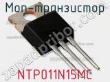 МОП-транзистор NTP011N15MC 