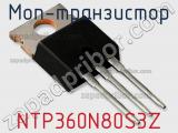 МОП-транзистор NTP360N80S3Z 