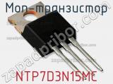 МОП-транзистор NTP7D3N15MC 