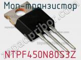 МОП-транзистор NTPF450N80S3Z 