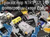 Транзистор NTR1P02LT1G 