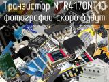 Транзистор NTR4170NT1G 