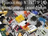 Транзистор NTR4171PT1G 