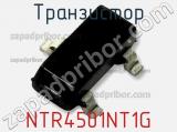 Транзистор NTR4501NT1G 