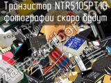 Транзистор NTR5105PT1G 