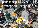 Транзистор NTR5198NLT1G 