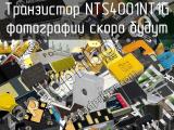 Транзистор NTS4001NT1G 