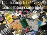 Транзистор NTS4173PT1G 