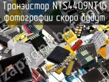 Транзистор NTS4409NT1G