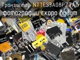 Транзистор NTTFS3A08PZTAG 