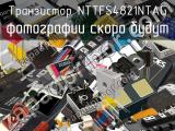 Транзистор NTTFS4821NTAG 