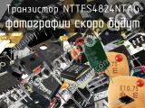 Транзистор NTTFS4824NTAG 