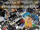 Транзистор NTTFS4928NTAG 