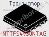 Транзистор NTTFS4930NTAG фотография 2.