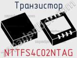 Транзистор NTTFS4C02NTAG 