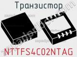 Транзистор NTTFS4C02NTAG фотография 2.