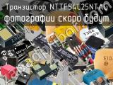 Транзистор NTTFS4C25NTAG 