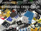 Транзистор NTTFS5C466NLTAG 