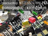 Транзистор NTTFS5C478NLTAG 
