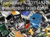 Транзистор NTZD3154NT1G 