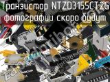 Транзистор NTZD3155CT2G 