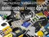 Транзистор NVBG020N090SC1 