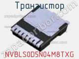 Транзистор NVBLS0D5N04M8TXG 