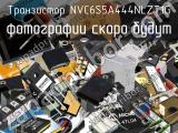 Транзистор NVC6S5A444NLZT1G