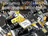 Транзистор NVD5C486NT4G 