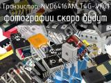 Транзистор NVD6416ANLT4G-VF01 