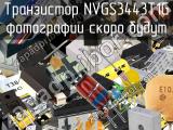 Транзистор NVGS3443T1G 