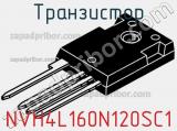 Транзистор NVH4L160N120SC1 фотография 2.