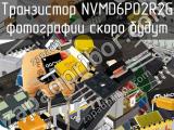 Транзистор NVMD6P02R2G 